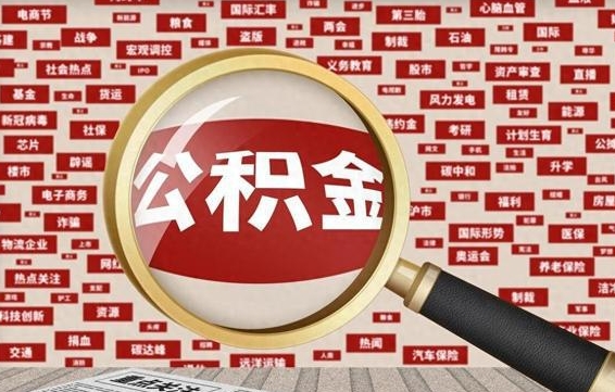 泰安找人代取公积金8000可以取吗（代取公积金会被骗吗）